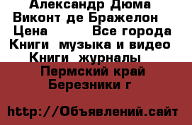 Александр Дюма “Виконт де Бражелон“ › Цена ­ 200 - Все города Книги, музыка и видео » Книги, журналы   . Пермский край,Березники г.